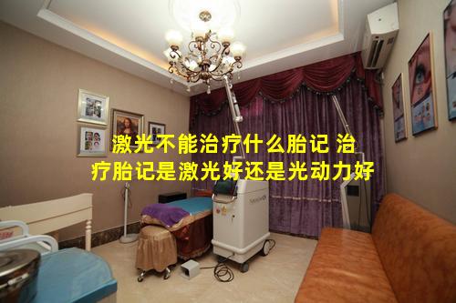 激光不能治疗什么胎记 治疗胎记是激光好还是光动力好